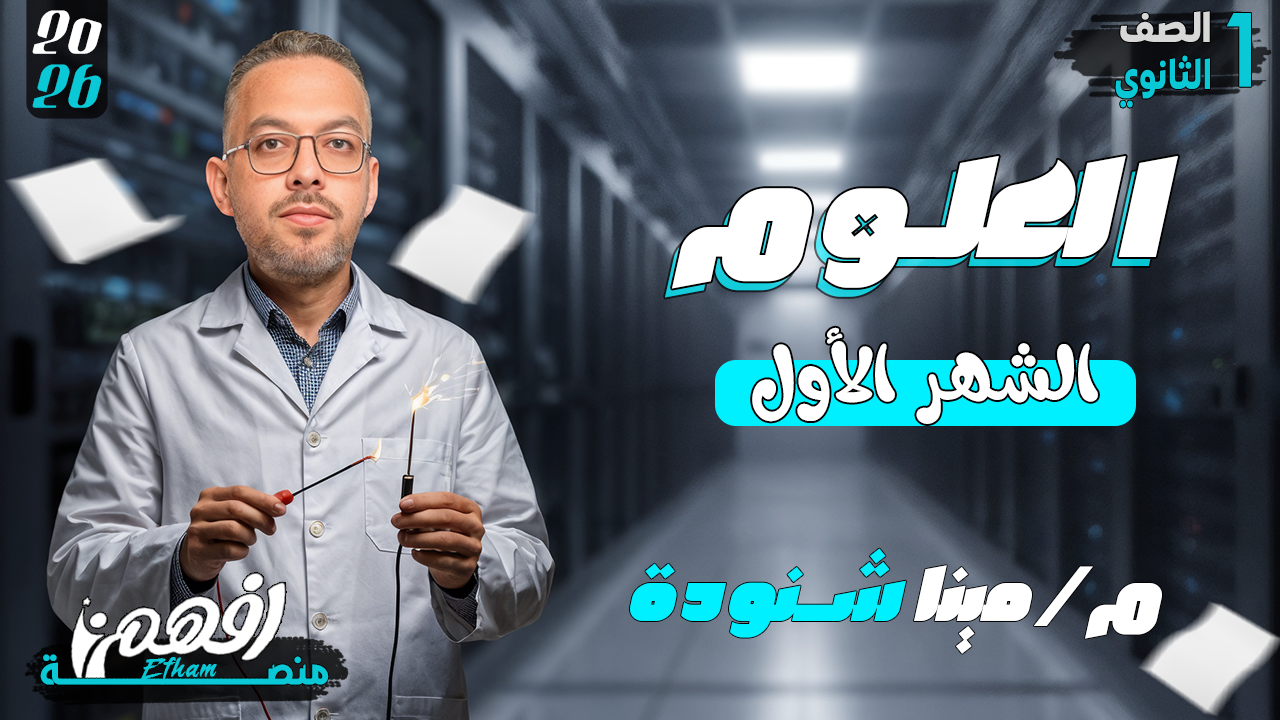 الشهر الأول - أ/ مينا شنودة  -  العلوم المتكاملة - 1 ثانوي